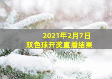 2021年2月7日双色球开奖直播结果