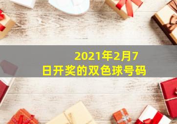 2021年2月7日开奖的双色球号码