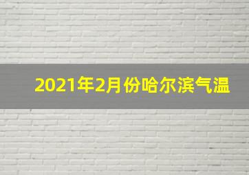 2021年2月份哈尔滨气温