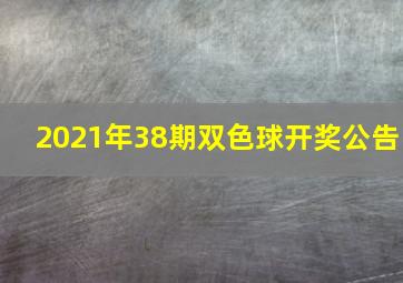 2021年38期双色球开奖公告