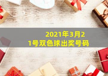 2021年3月21号双色球出奖号码