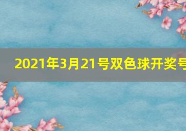 2021年3月21号双色球开奖号