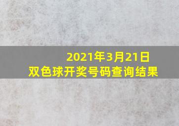 2021年3月21日双色球开奖号码查询结果