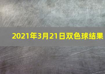 2021年3月21日双色球结果