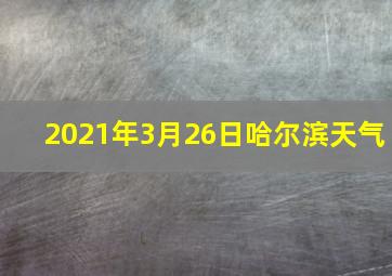 2021年3月26日哈尔滨天气