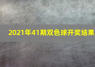 2021年41期双色球开奖结果