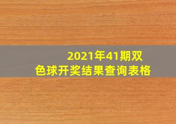 2021年41期双色球开奖结果查询表格