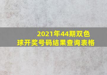 2021年44期双色球开奖号码结果查询表格