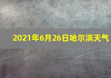 2021年6月26日哈尔滨天气