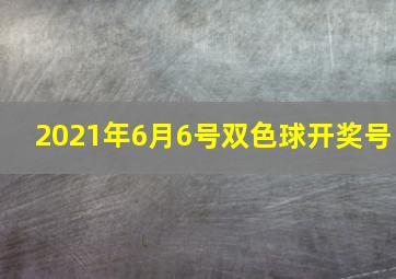 2021年6月6号双色球开奖号