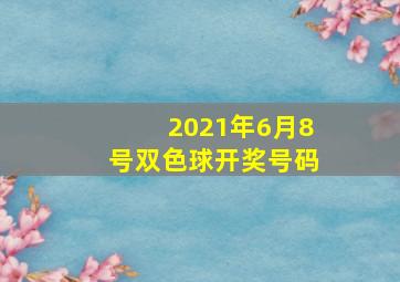 2021年6月8号双色球开奖号码