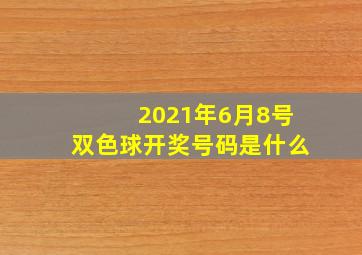 2021年6月8号双色球开奖号码是什么