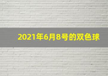 2021年6月8号的双色球