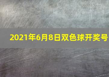 2021年6月8日双色球开奖号