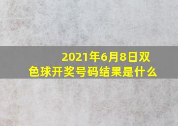 2021年6月8日双色球开奖号码结果是什么