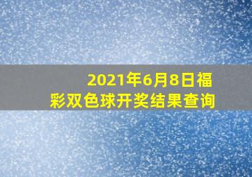 2021年6月8日福彩双色球开奖结果查询