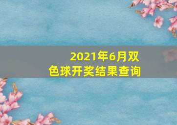 2021年6月双色球开奖结果查询