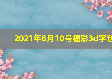 2021年8月10号福彩3d字谜