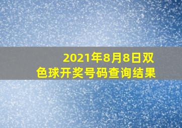 2021年8月8日双色球开奖号码查询结果