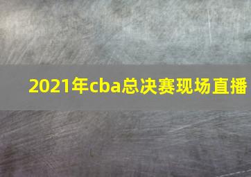 2021年cba总决赛现场直播