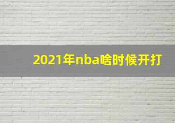 2021年nba啥时候开打