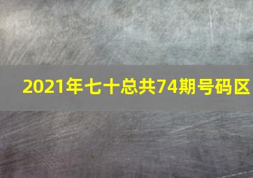 2021年七十总共74期号码区