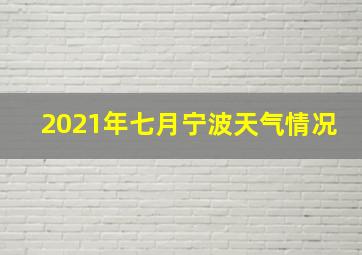 2021年七月宁波天气情况