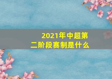 2021年中超第二阶段赛制是什么