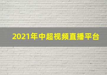 2021年中超视频直播平台