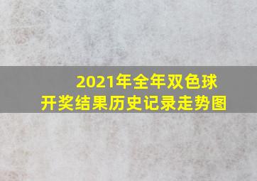 2021年全年双色球开奖结果历史记录走势图