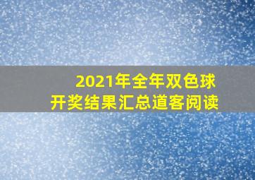 2021年全年双色球开奖结果汇总道客阅读