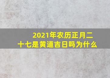 2021年农历正月二十七是黄道吉日吗为什么