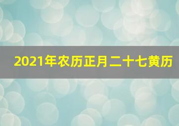 2021年农历正月二十七黄历