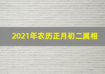 2021年农历正月初二属相