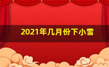 2021年几月份下小雪