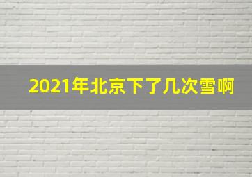 2021年北京下了几次雪啊