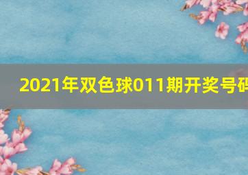 2021年双色球011期开奖号码