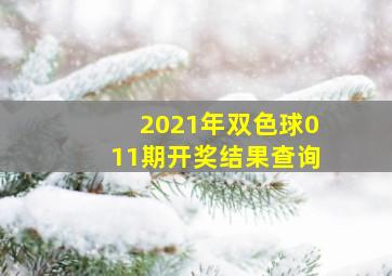 2021年双色球011期开奖结果查询