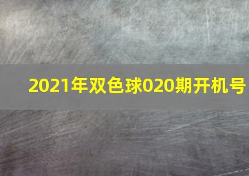 2021年双色球020期开机号