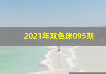 2021年双色球095期