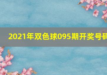 2021年双色球095期开奖号码