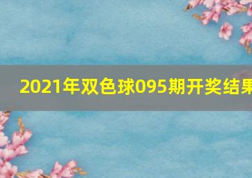 2021年双色球095期开奖结果