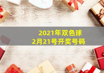 2021年双色球2月21号开奖号码