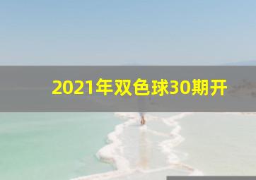 2021年双色球30期开