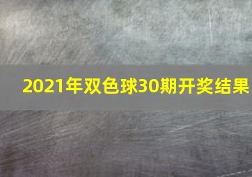 2021年双色球30期开奖结果