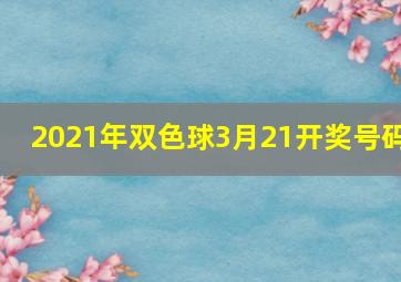 2021年双色球3月21开奖号码