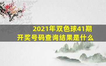 2021年双色球41期开奖号码查询结果是什么