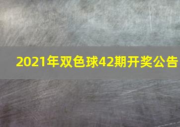 2021年双色球42期开奖公告