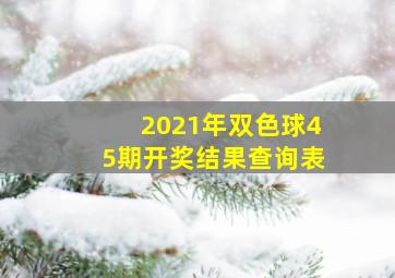 2021年双色球45期开奖结果查询表