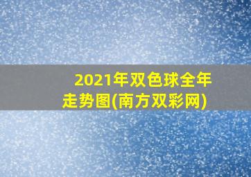 2021年双色球全年走势图(南方双彩网)